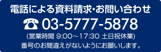 tel: 03-5777-5878 9:00～17:30 (土日祝休業)