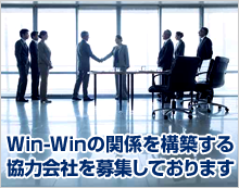 Win-Winの関係を構築する協力会社を募集しております