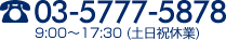 tel: 03-5777-5878 9:00～17:30 (土日祝休業)