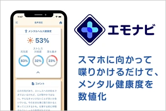 スマホに向かって喋りかけるだけで、メンタル健康度を数値化