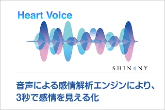 音声による感情解析エンジンにより、3秒で感情を見える化