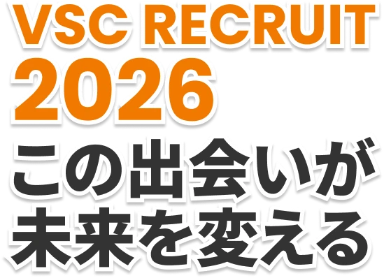 VSC RECRUIT この出会いが未来を変える